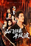 《山门归来平风波》封面