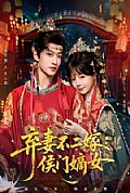 《弃妻不二嫁：侯门嫡女》封面