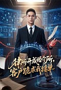 《律所开成婚介所,客户跪求我接单》封面