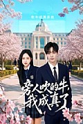 《旁人吹的牛,我成真了》封面