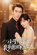 《小可怜落泪,裴爷抱回家宠上天》封面