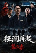 《狂澜再起第二季》封面