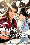 《纨绔驸马有点坏，公主争着爱》封面
