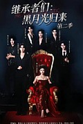 《继承者们:黑月光归来第二季》封面