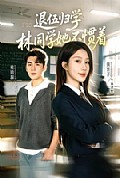 《退伍归学,林同学她不惯着》封面