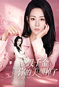《假千金你的美颜掉了》封面