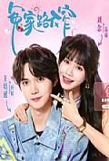 《冤家路不窄》封面