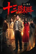 《十三路末班车》封面