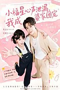 《小福星心声泄漏,我成婆家团宠》封面