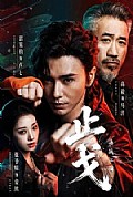 《止戈：再战江湖》封面
