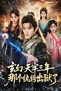 《玄幻：天牢三年那个纨绔出狱了》封面