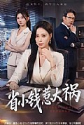 《省小钱惹大祸》封面