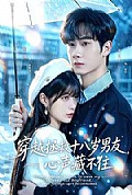 《穿越拯救十八岁男友,心声藏不住》封面