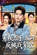 《系统在手:骗子反被我拿捏》封面