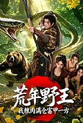 《荒年野王我粮肉满仓富甲一方》封面