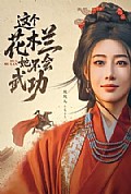 《这个花木兰她不会武功》封面