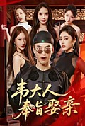 《韦大人奉旨娶亲》封面