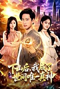 《下山后,我成了世间唯一真神》封面