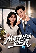 《从车库开始的逆袭》封面