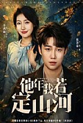 《他年我若定山河》封面