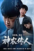 《别惹他,他是神农传人》封面