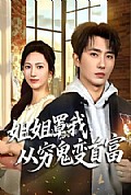 《姐姐罩我,从穷鬼变首富》封面
