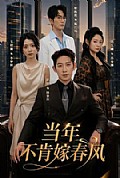 《当年不肯嫁春风》封面