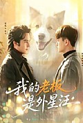 《我的老板是外星汪》封面