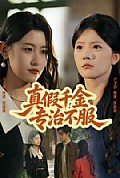 《真假千金专治不服》封面