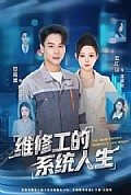 《维修工的系统人生》封面