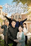 《重回七零断舍离,惊艳逆袭当首富》封面