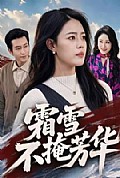 《霜雪不掩芳华》封面