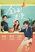 《全日制浪漫》封面