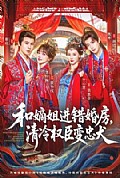 《和嫡姐进错婚房，清冷权臣变忠犬》封面