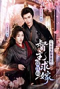 《女帝身份暴露后，督主以江山求嫁》封面