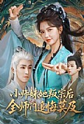 《小师妹她叛宗后全师门追悔莫及》封面