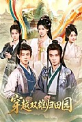 《穿越双雄归田园》封面