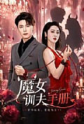 《魔女训夫手册》封面