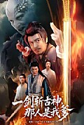 《一剑斩古神，那人是我爹》封面