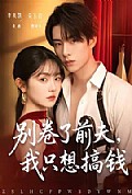 《别卷了前夫,我只想搞钱》封面