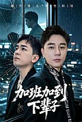 《加班加到下辈子》封面