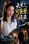 《天黑了,可爸爸还在》封面