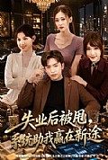 《失业后被甩,系统助我赢在新途》封面