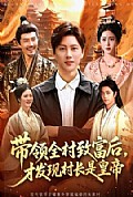 《带领全村致富后,才发现村长是皇帝》封面