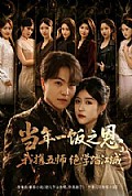 《当年一饭之恩,我携五师绝学踏江城》封面