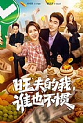 《旺夫的我,谁也不惯》封面