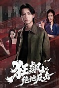 《狂飙之绝地反击》封面
