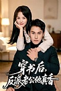 《穿书后,反派老公他真香》封面