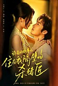 《许南的故事之住在我隔壁的杀猪匠》封面