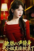 《貔貅心声傍身,大小姐直接掀桌了》封面